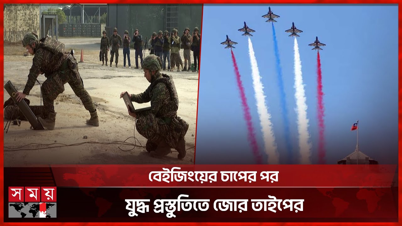 চীনের হামলা ঠেকাতে তাইওয়ানের সামরিক মহড়া | China-Taiwan | Military Exercises | Somoy International