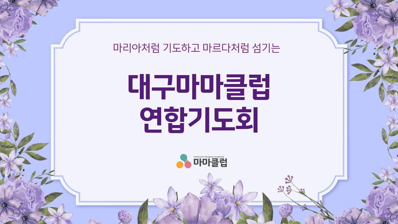 대구마마클럽 2월 기도회 - 2026년 2월 5일(목) 오전10시