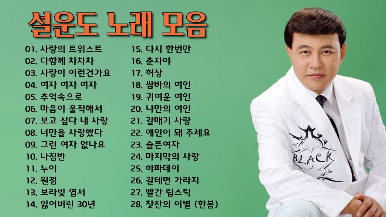 설운도 노래 모음, 소울뮤직TV