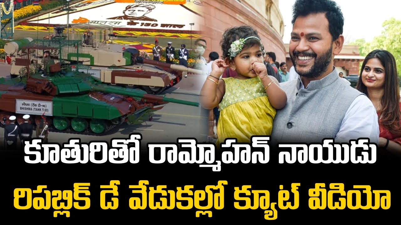 కూతురితో రామ్మోహన్ నాయుడు || Ram Mohan Naidu with Daughter at Republic Day 2026 Celebrations
