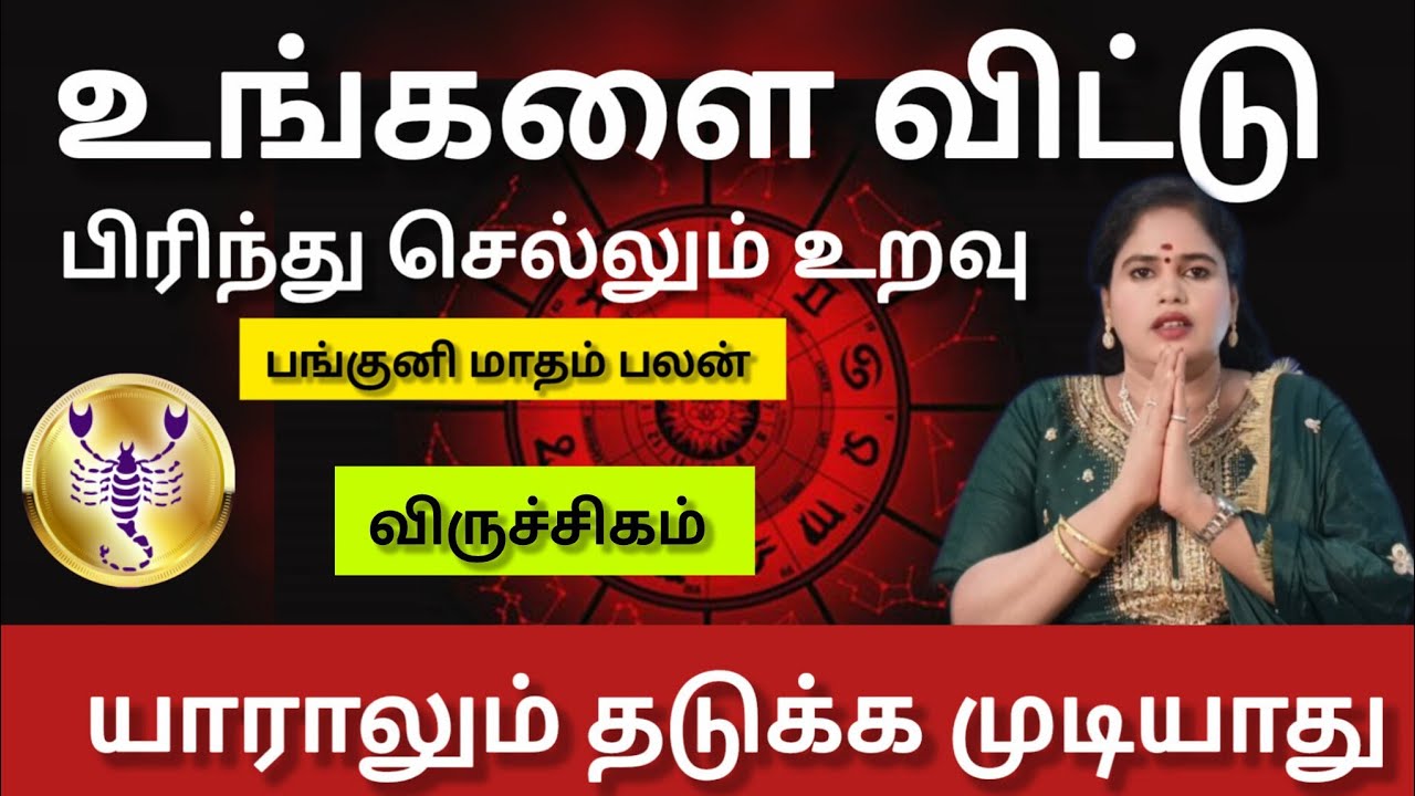 விருச்சிகம் - நடக்காத ஒன்று நடக்க போகுது | Panguni matham rasi palan 2026 - viruchigam 