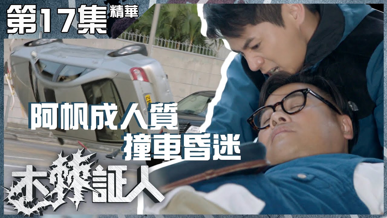 木棘証人｜第17集加長版精華 阿帆成人質 撞車昏迷｜韋家雄｜徐榮