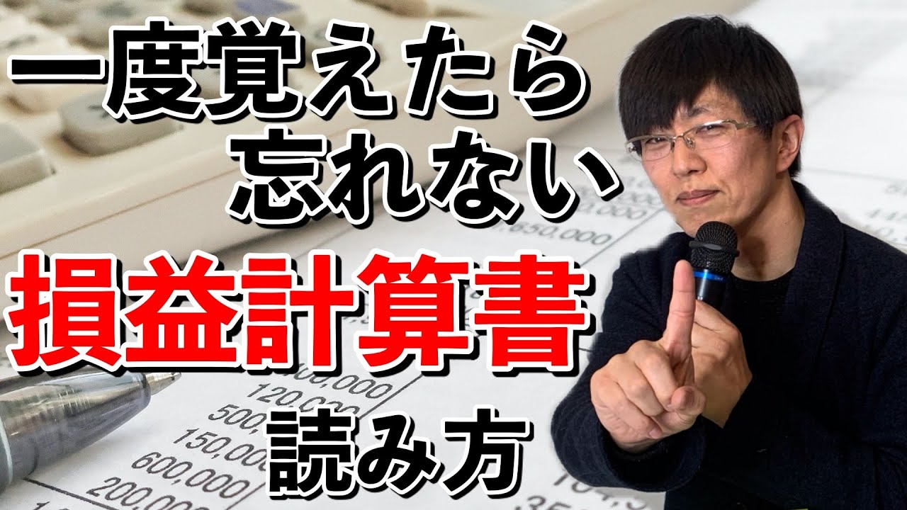 一度覚えたら忘れない損益計算書の読み方