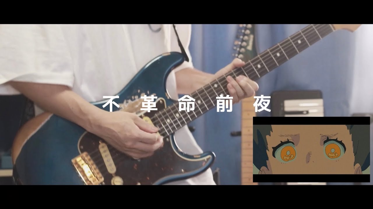 NEE / 不革命前夜 弾いてみた【ギター】