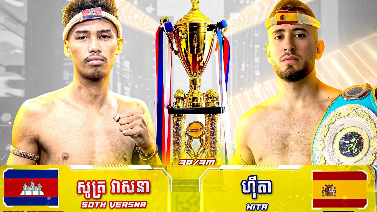 សូត្រ វាសនា 🇰🇭 Vs 🇪🇸 ហ៊ីតា ថ្ងៃទី១២ កុម្ភ: ឆ្នាំ២០២៦ ក្រុងបាវិត ខេត្តស្វាយរៀង