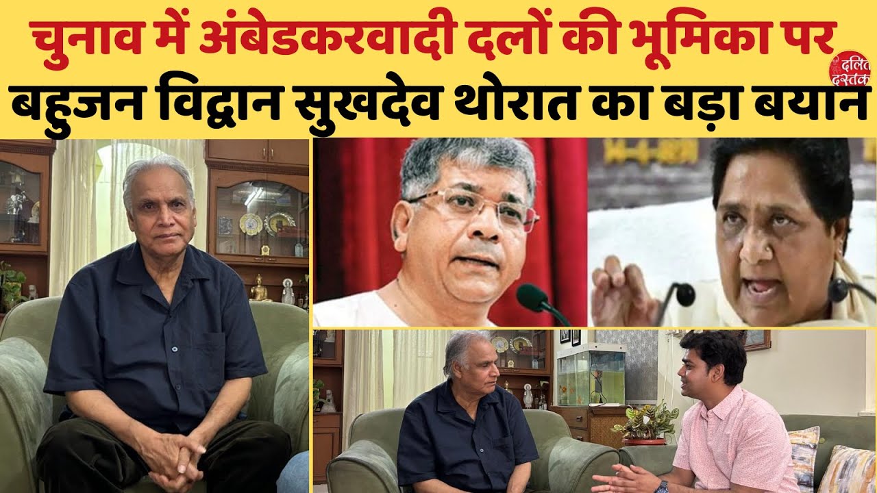 चुनाव में अंबेडकरवादी दलों की भूमिका पर बहुजन विद्वान सुखदेव थोरात का बड़ा बयान | Dalit Dastak
