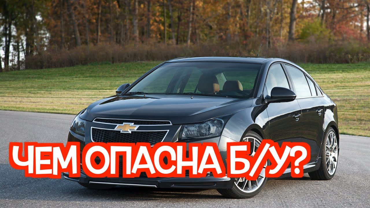Подержанный Шевроле Крузе - посмотрите на эти проблемные места перед покупкой