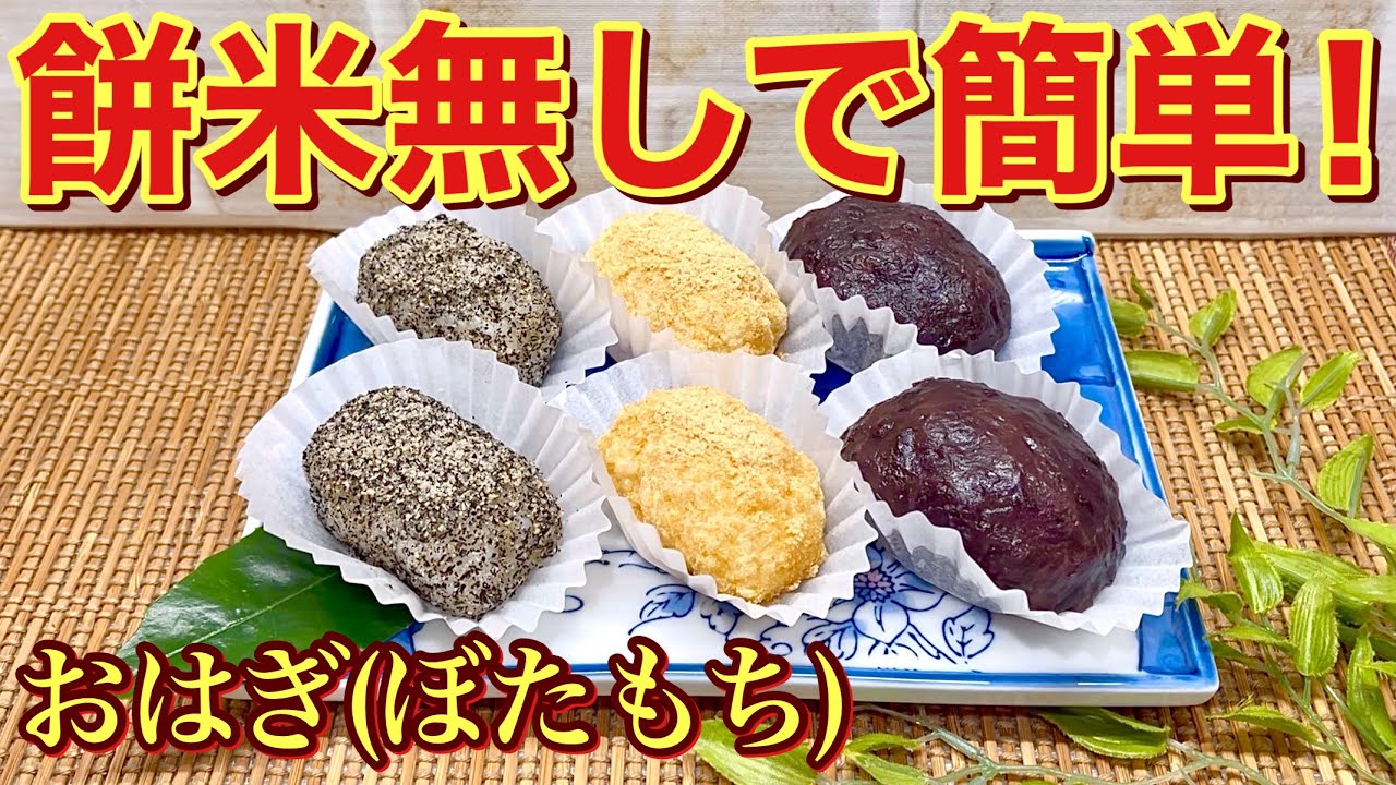 もち米無しで簡単！おはぎ（ぼたもち）の作り方♪ご飯とあるものを混ぜるだけでもっちり美味しいおはぎになります。食べたい時に速攻で誰にでも簡単に出来ます。