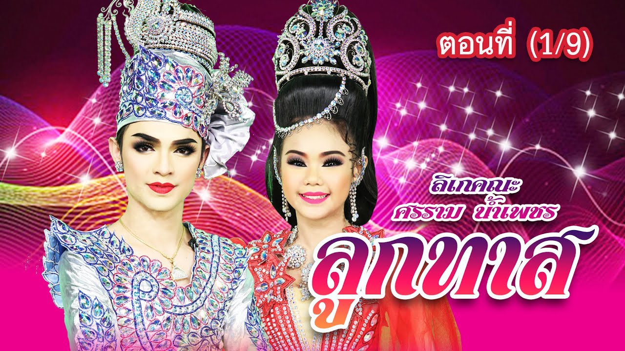 ลิเกคณะ ศรราม น้ำเพชร เรื่อง ลูกทาส ตอนที่ 1/9