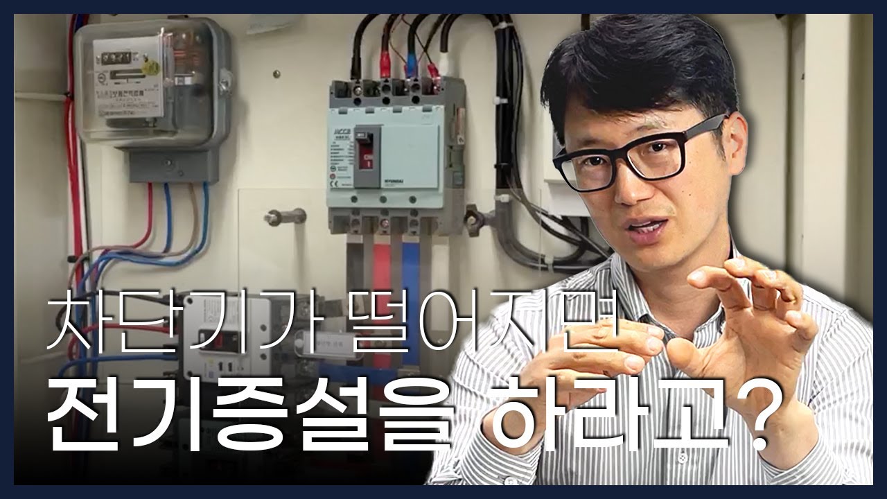 ⚡️[전기개념원리] 차단기가 떨어진다고 한전에 전기증설을 신청한다고?