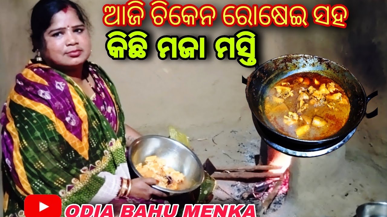 Chiken rosei saha kichi maja masti /Odia bahu menka...