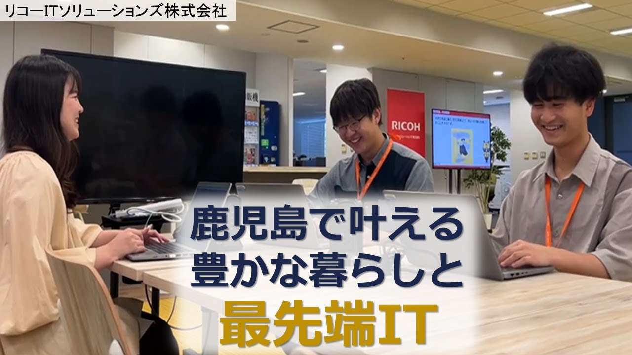 大学生等の企業魅力発掘「リコーITソリューションズ株式会社」