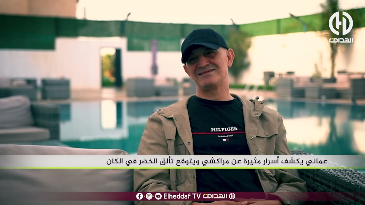 عماني يكشف أصرار مثيرة عن مراكشي و يتوقع تألق الخضر في الكان