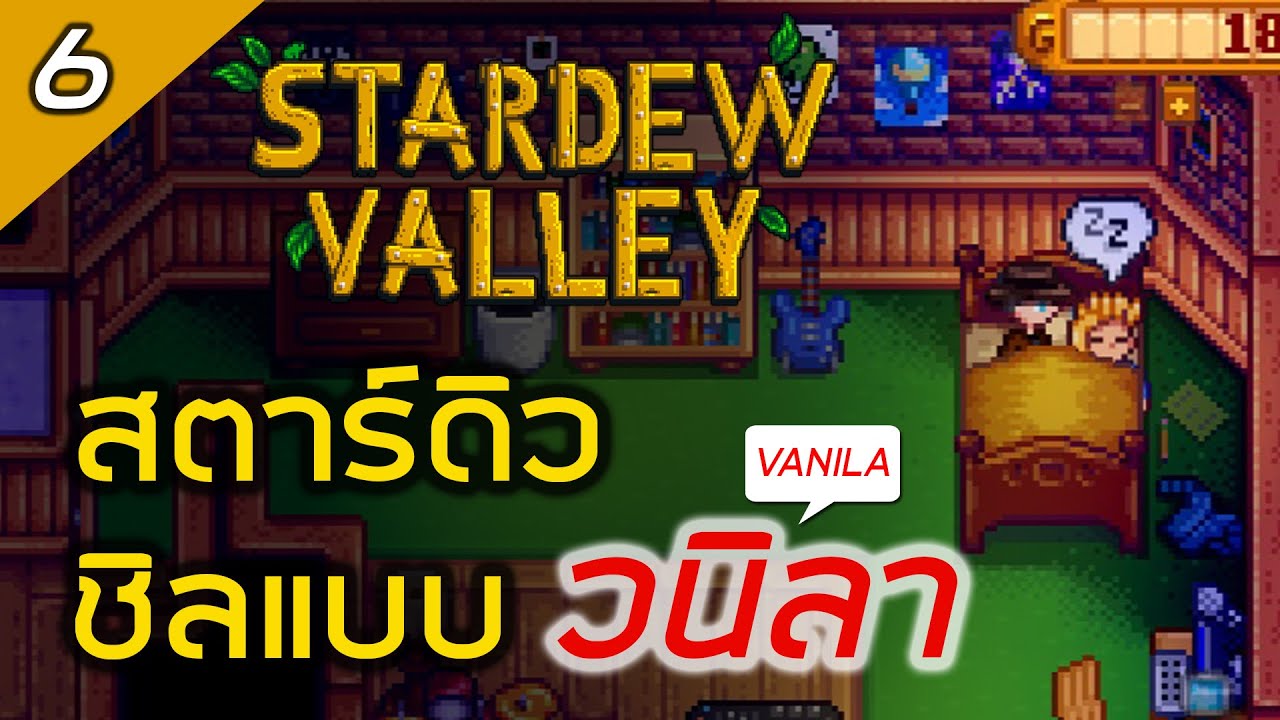 🔴 #6 สตาร์ดิลวนิลา ในปี 2026 | Stardew Valley