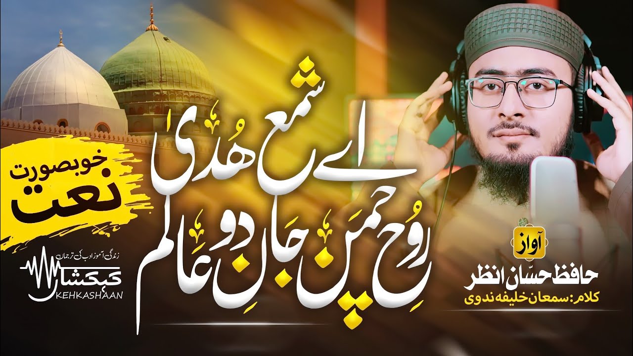 New Rabiul Awwal Naat | Ay Sham e Huda | Hassan Anzar | Samaan Khalifa | KEHKASHAAN