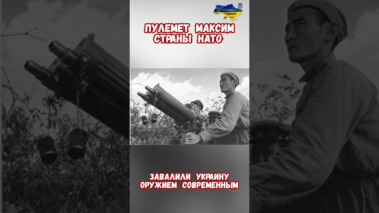 Оружие НАТО снабжение Украины Пулемет Максим 7.62 #оружиерф #армиярф #историявойны #военные #приколы