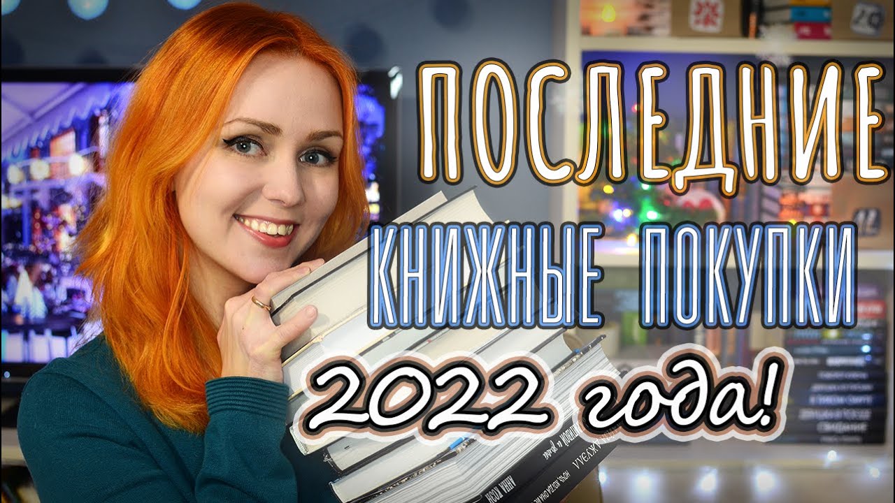 ПОСЛЕДНИЕ КНИЖНЫЕ ПОКУПКИ в 2022 году! 🎄🎁 РОЗЫГРЫШ!!! 🎁📚