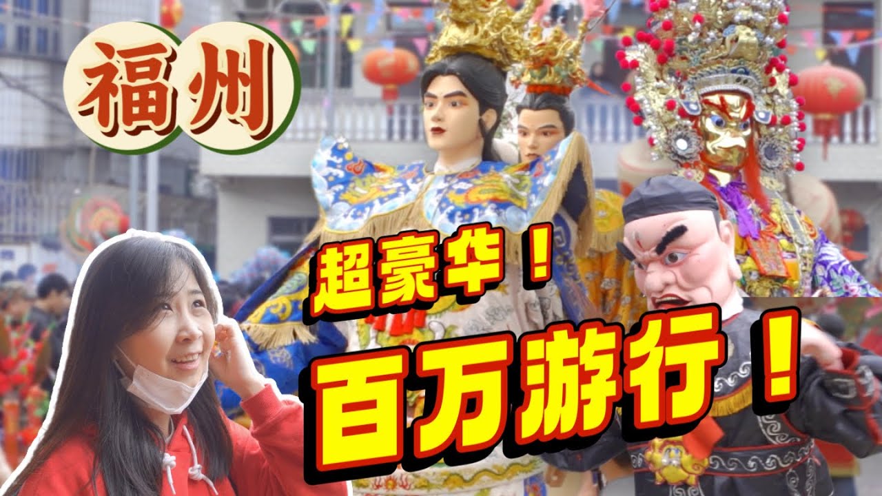 中国福州长乐游神～这辈子不看一次真的太可惜了！太震撼了！