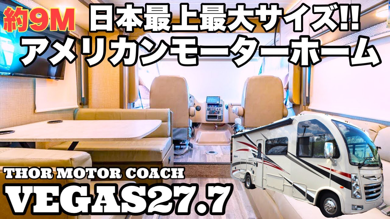 【VEGAS27.7】動く別荘！最上級グレードアメリカ製キャンピングカーの内装をレビュー！【日本最大サイズのアメリカンモーターホーム】