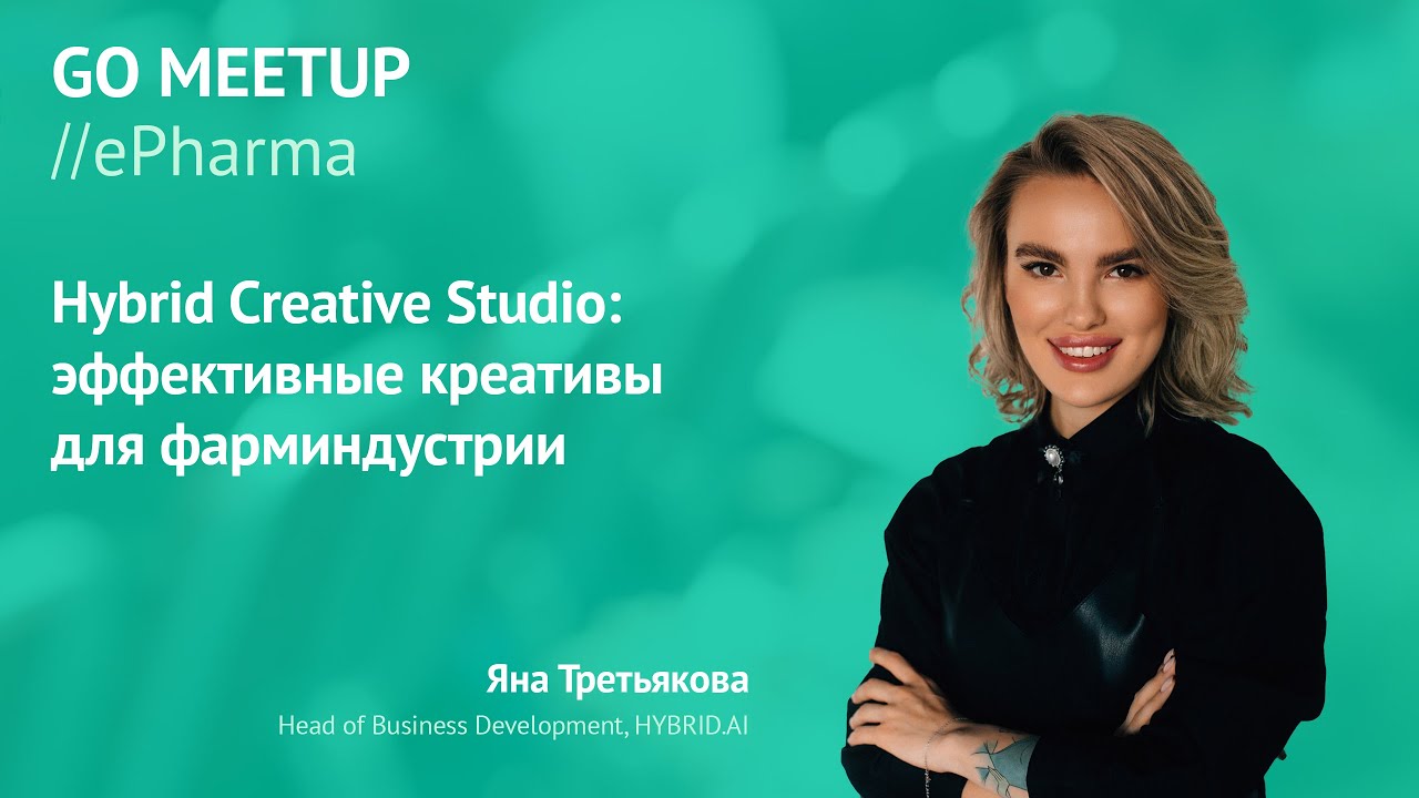 Go ePharma 2021: Яна Третьякова из HYBRID.AI &mdash; об эффективных креативах для фарминдустрии
