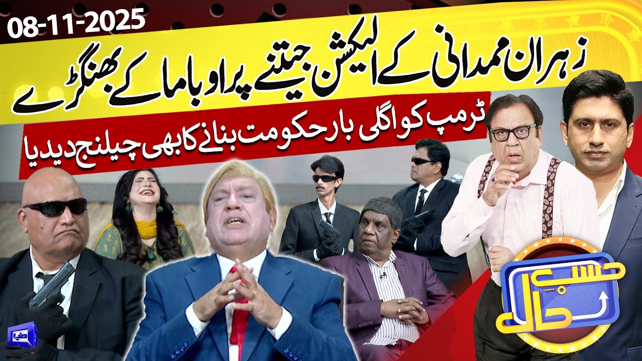 Azizi As Donald Trump | Hasb e Haal | 08 November 2025 | حسب حال | Dunya News