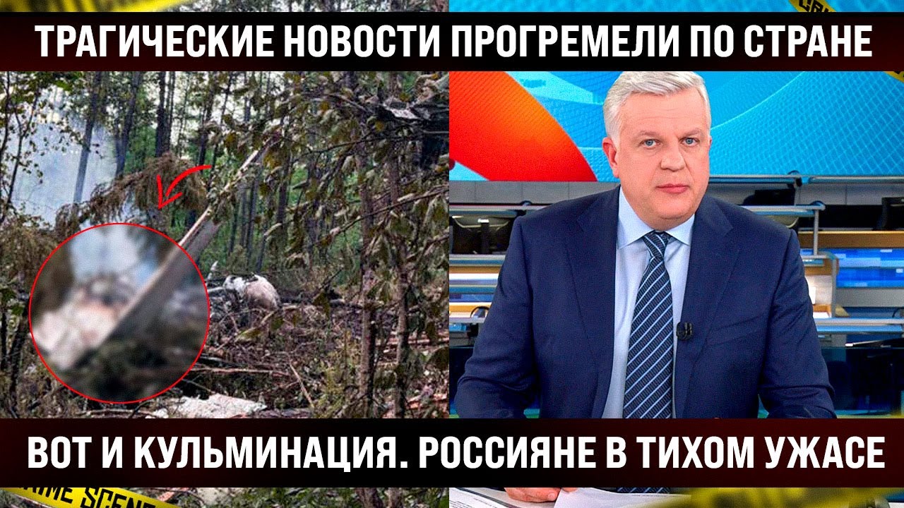 Трагические новости прогремели по стране. Вот и кульминация. Россияне в тихом ужасе