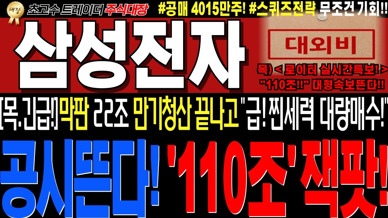 [삼성전자 주가전망]💥실시간목요일밤 긴급세력정보!! 신고가안간 속내?! 오늘만기끝내고 찐 대량수급유입!! 내일 큰거터집니다!💥내일무조건 이렇게대응하세요!!💥#완벽대응전략 #주식대장