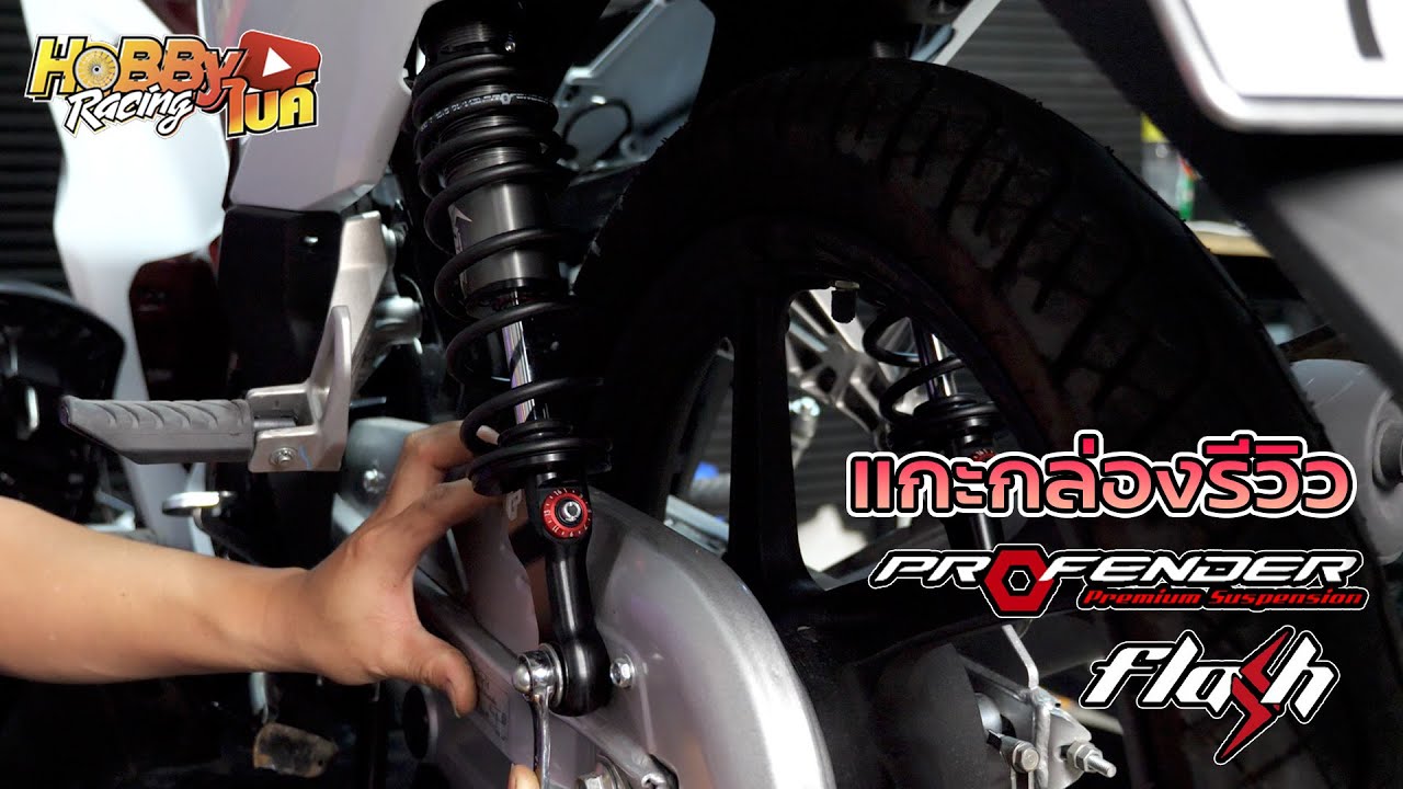 Profender Flash โช้คอัพแบรนด์ไทยระดับพรีเมี่ยม น่าใช้ไหมมาดูกัน