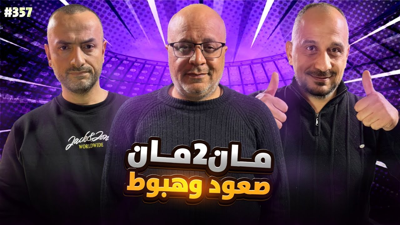 مان تو مان 357 برشلونة جبروت الكرة .. كلوب المثالي لريال مدريد ؟ اليونايتد يستمر والسيتي يفك العقدة