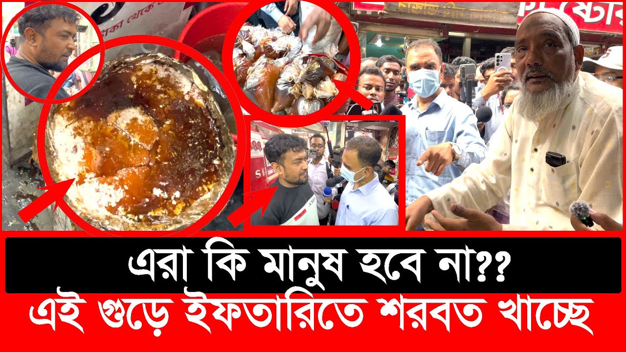 এরা কি মানুষ? গরুকে খাওয়ানো চিটা গুড় মানুষকে খাওয়াচ্ছে| Daily Issues | Vokta odhikar |ভোক্তা অধিকার