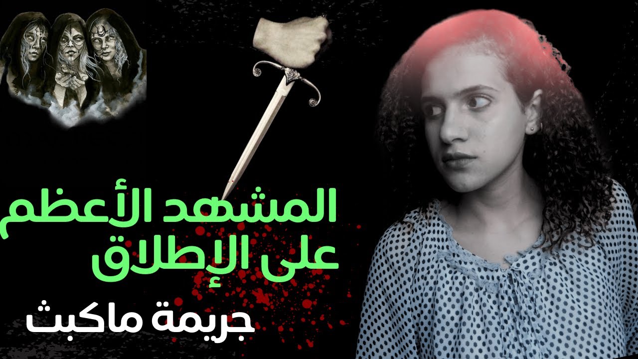 المشهد الأهم على الإطلاق في المسرح العالمي: مشهد الخنجر (The Dagger Scene)