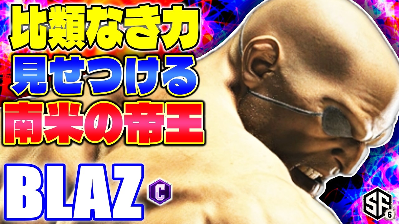 【スト6】比類なき力見せつける南米の帝王 Blaz (サガット) 【ストリートファイター6】