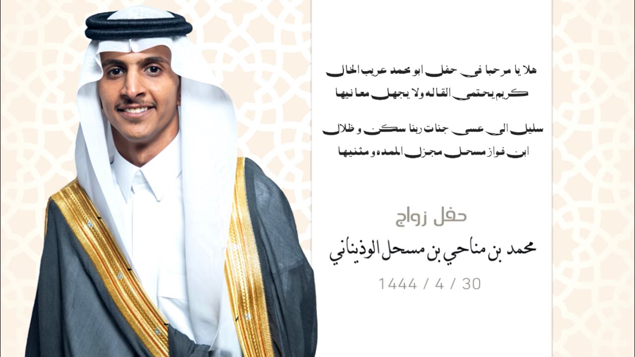 حفل زواج - محمد بن مناحي بن مسحل الوذيناني