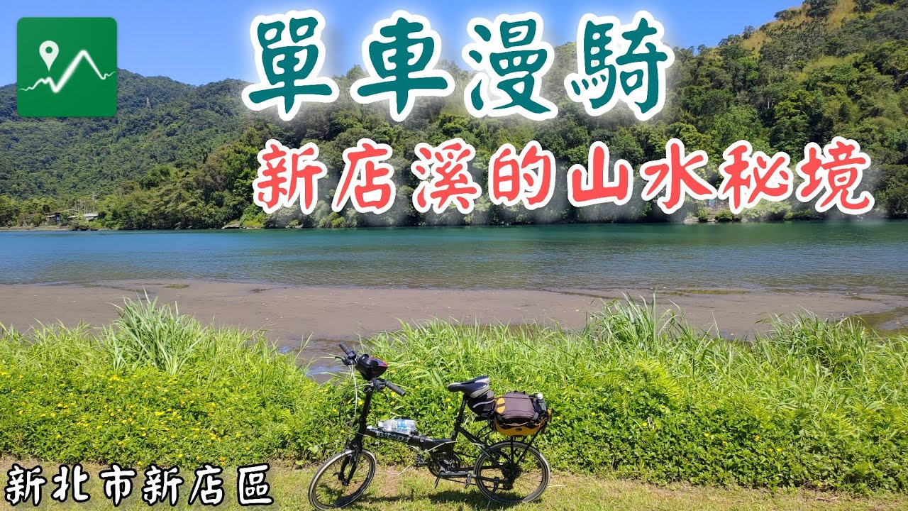 單車漫騎新店溪的山水秘境 | 廣興河濱公園 | 落羽松秘境 | 項羽灘 | 青潭堰 | 小粗坑發電廠 | 小粗坑步道 | 桂山發電廠 | 新潭路 | 直潭淨水場 | 陽光運動公園 | 新店渡渡口