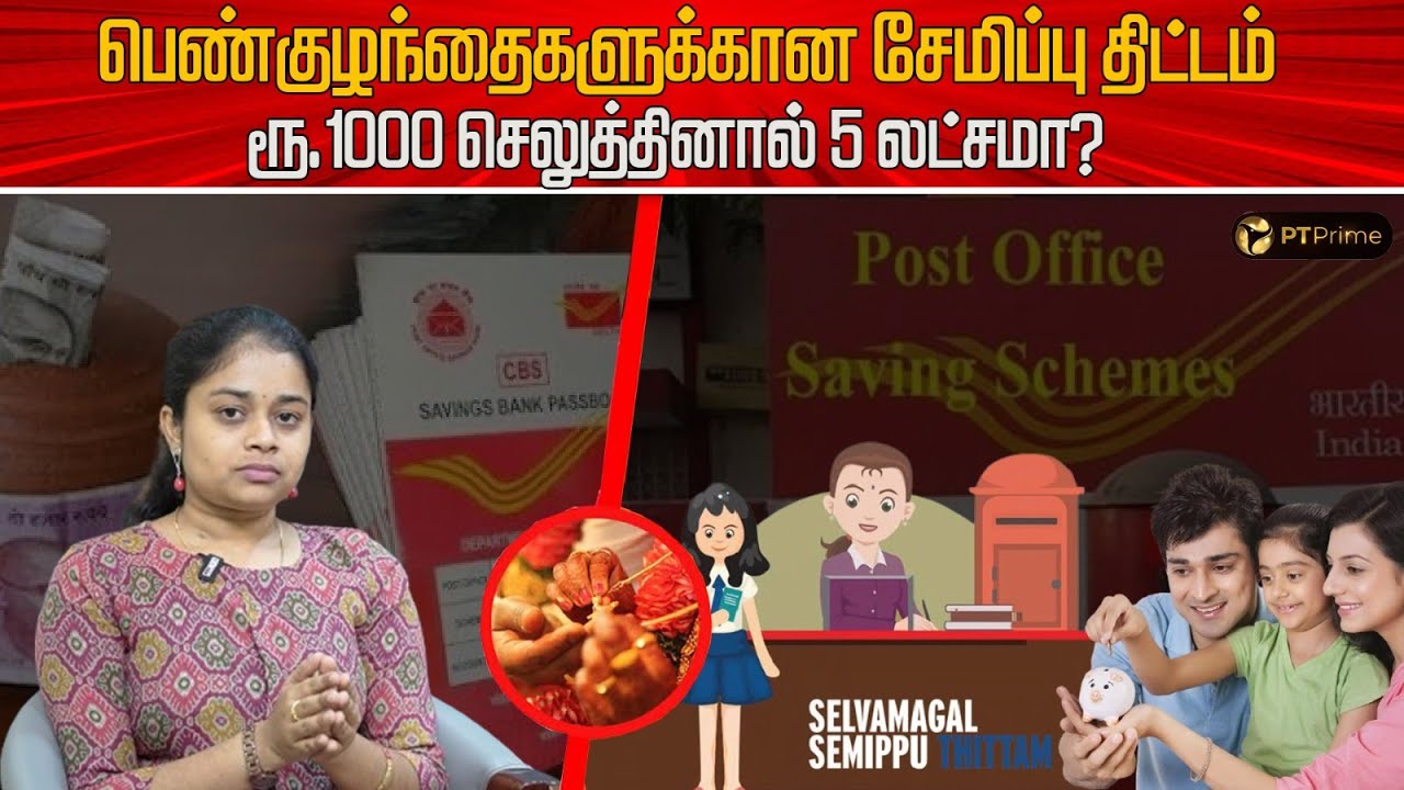 பெண்குழந்தைகளுக்கான செல்வமகள் சேமிப்பு திட்டம்…வட்டி எவ்வளவு? Selvamagal Semippu Thittam | Explainer