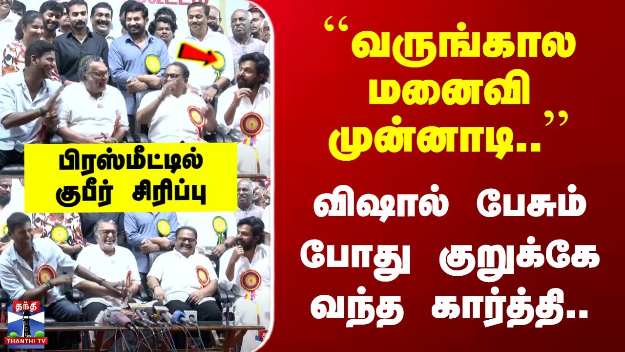 Vishal Pressmeet |``வருங்கால மனைவி முன்னாடி..’’ விஷால் பேசும்போது குறுக்கே வந்த கார்த்தி..
