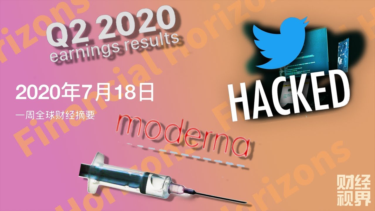 2020年7月18日 回顾一周全球财经新闻