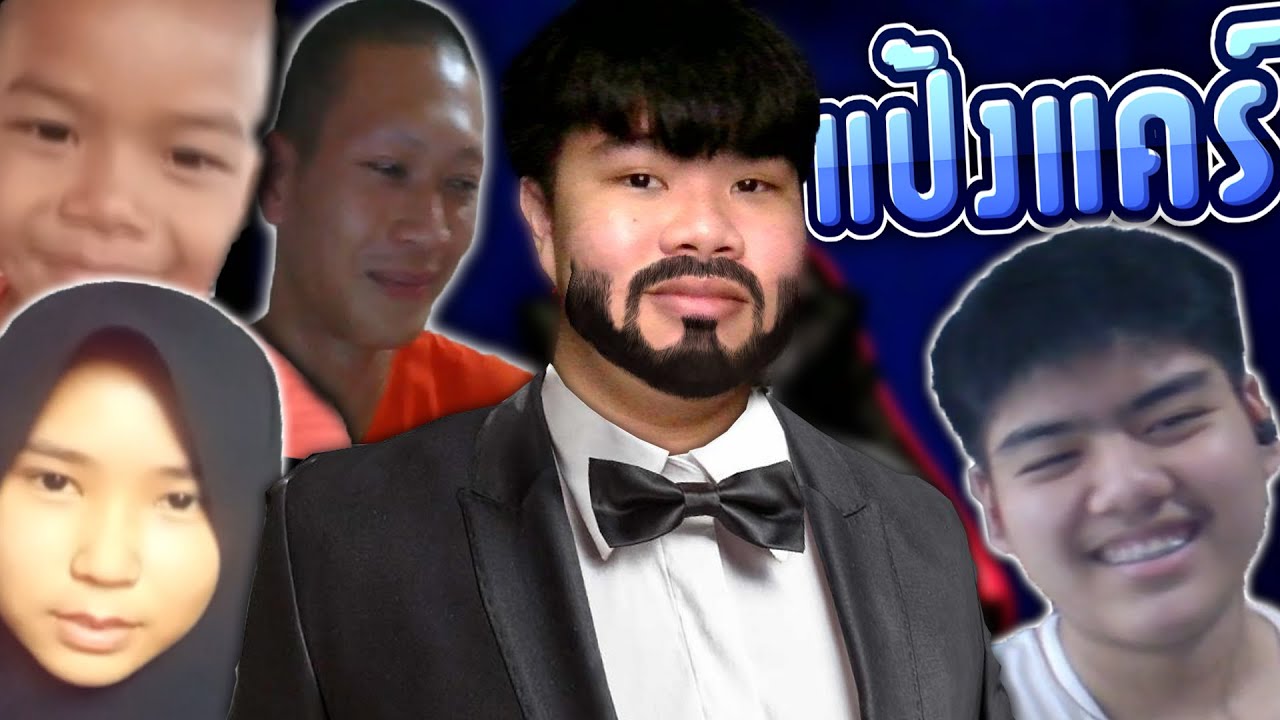 รู้จักผมงั้นหรอ🗿 (แป้งแคร์2😳)