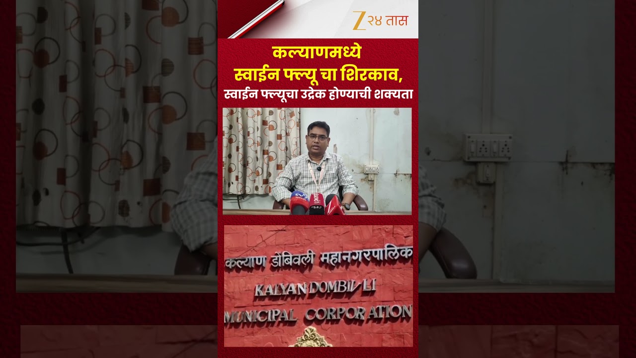 Swine Flu Alert | कल्याणमध्ये स्वाईन फ्ल्यूचा शिरकाव | Zee24Taas