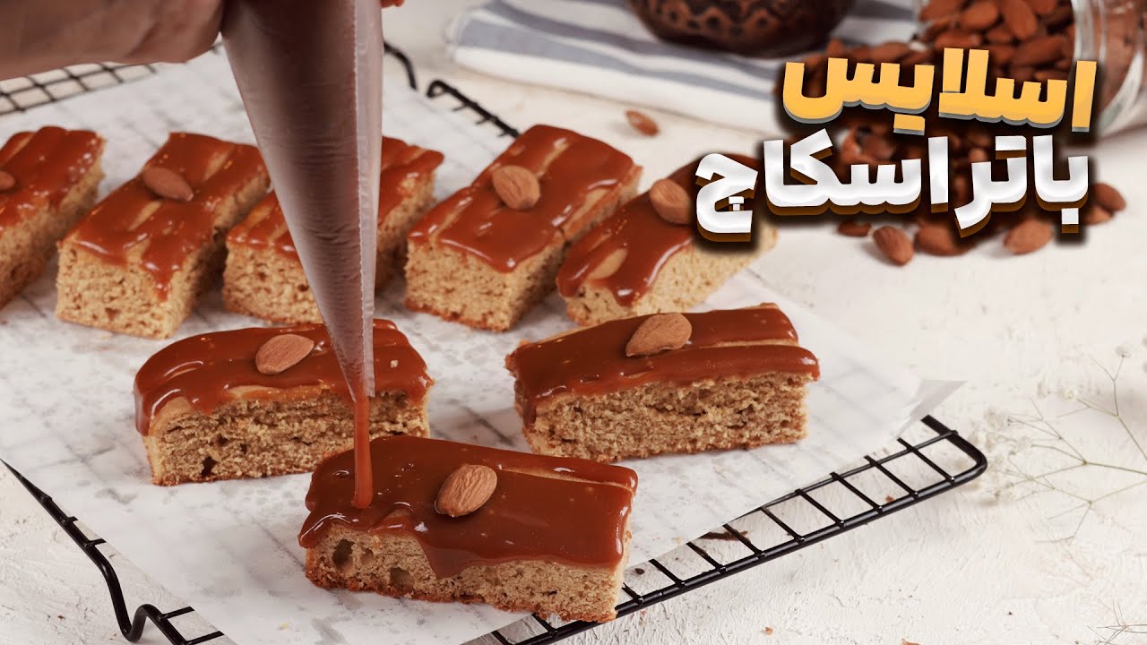 اسلایس باتراسکاچ ، ترکیب متفاوتی از طعم کارامل و شکر قهوه ای ( اسلایس اول )