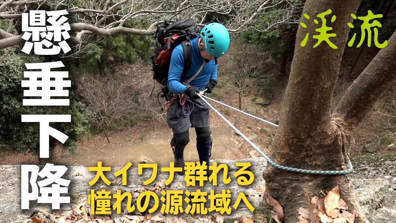 懸垂下降の手順を徹底解説。大イワナ群れる憧れの源流域へ。