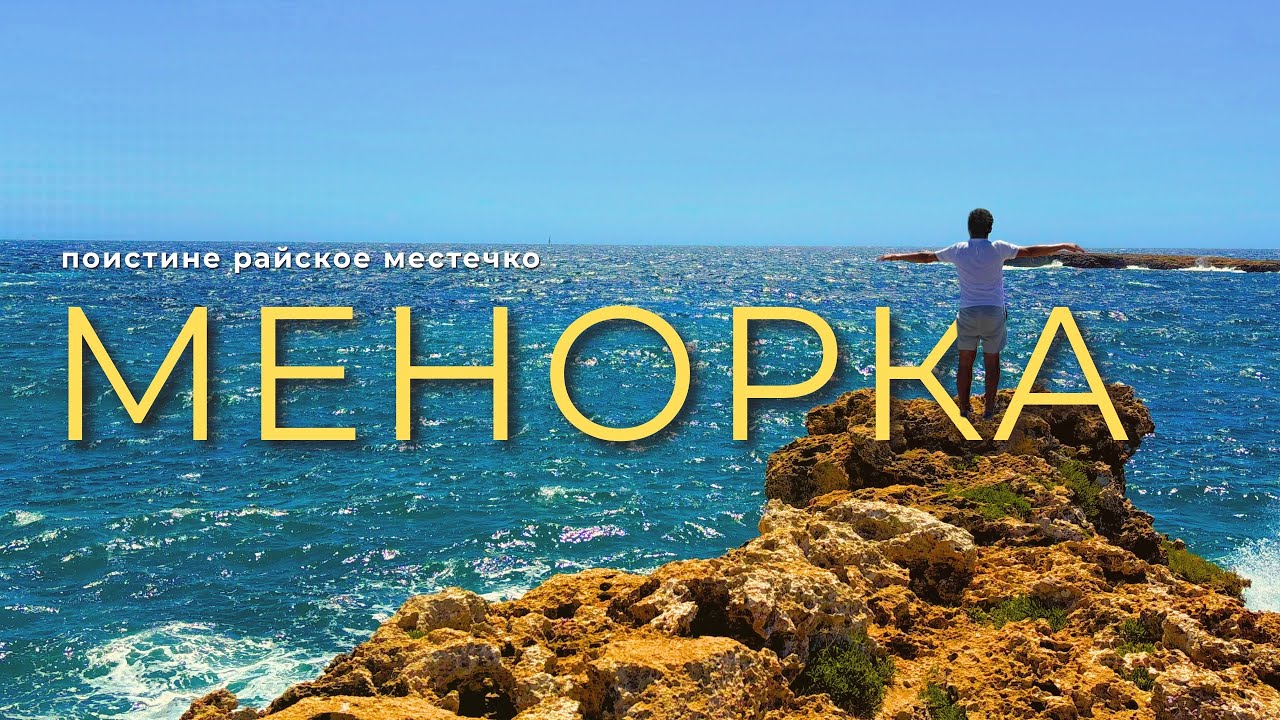 Менорка, Испания - лучшие пляжи, которые нужно увидеть