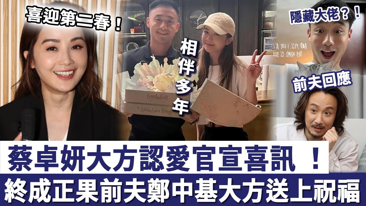 【大方認愛】蔡卓妍官宣喜訊，喜迎「第二春」！對方係隱藏大佬，相伴多年終成正果，前夫鄭中基大方送祝福！