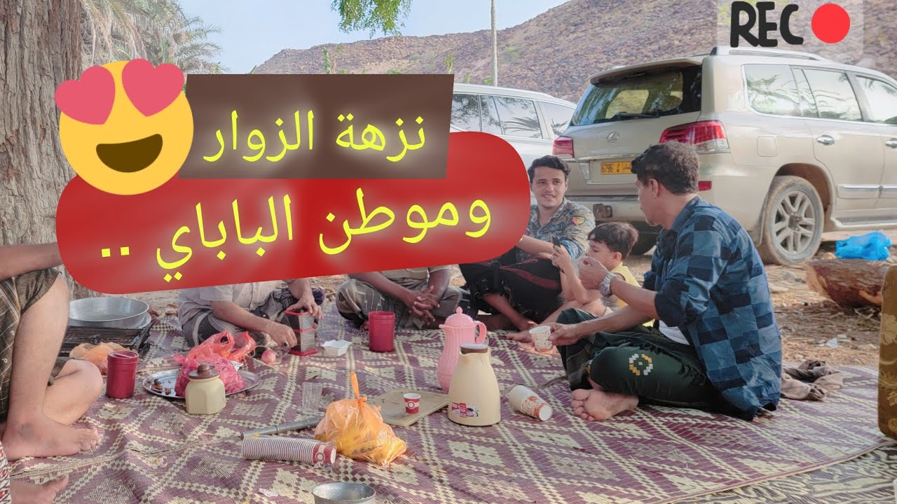 مشاهد | رحلة الشباب إلى حوطة آل باعباد معبر - قصيعر 2024م.