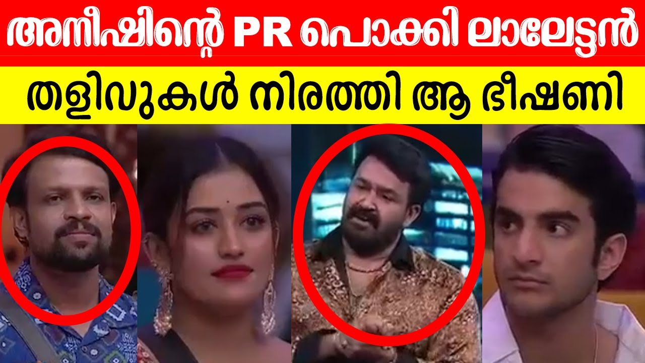 😳😨അമ്പോ അനുമോളെക്കാൾ ഇവനായിരുന്നോ വീരൻ BiggBoss Aneesh Anumol Lalettan