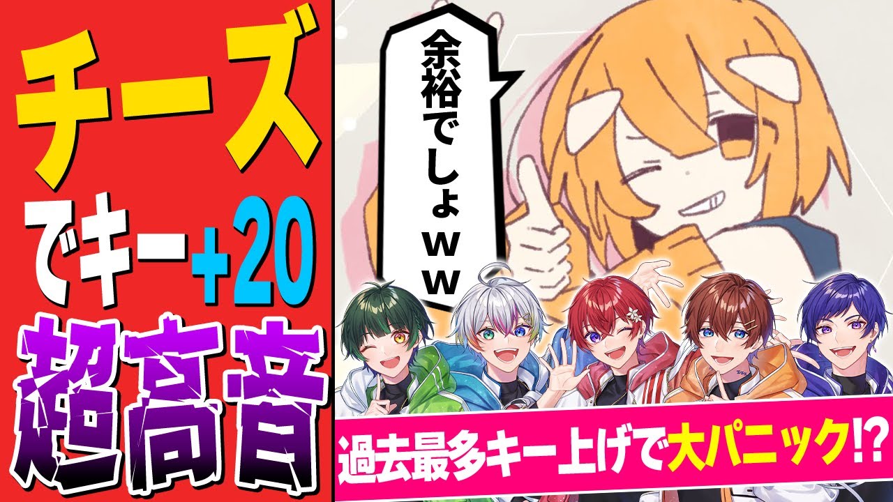 【超高音】高音系歌い手グループが「チーズ」という度にキーが上がる『チーズ／Chinozo』歌ってみたら過去最高で人間卒業したｗｗｗｗｗｗｗｗｗｗｗ【すたぽら】