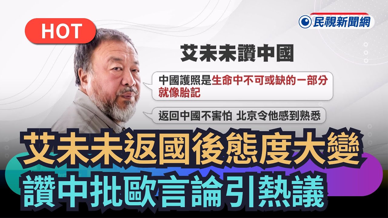 【熱搜新聞】艾未未返國後態度大變　「讚中批歐」言論引熱議｜民視新聞