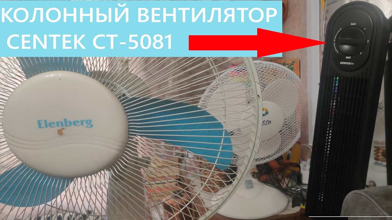Колонный вентилятор или обычный, что лучше? Обзор вентилятора Centek CT-5081, как надеть подставку.