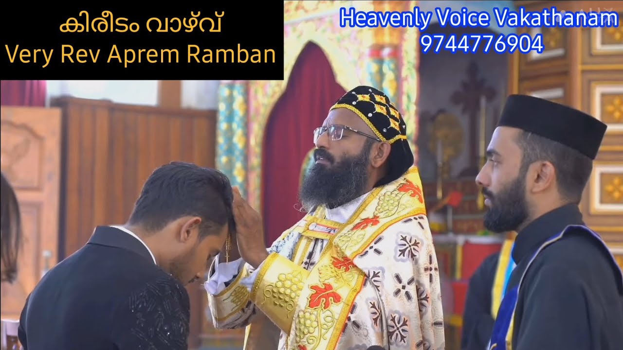 കിരീടം വാഴ്‌വ് |Very Rev Aprem Ramban|Heavenly Voice, Vakathanam,9744776904 |Orthodox Wedding #Choir