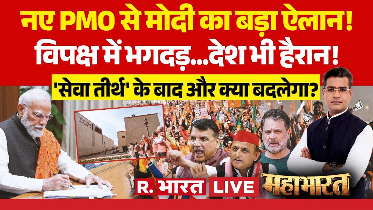 Mahabharat LIVE: नए PMO से बड़ा ऐलान! | Seva Teerth | Rahul Gandhi vs PM Modi | New PM Office